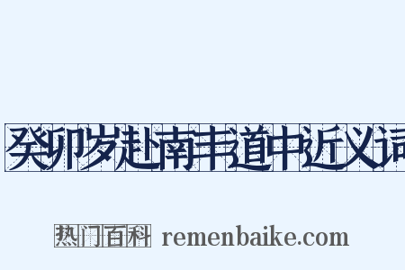 癸卯岁赴南丰道中近义词是什么意思的图片